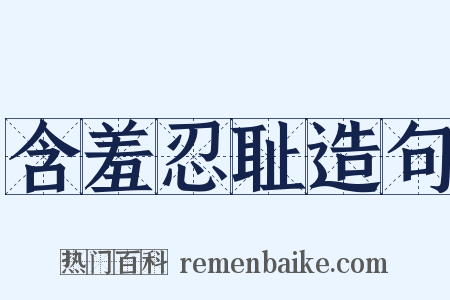 含羞忍耻造句是什么意思的图片